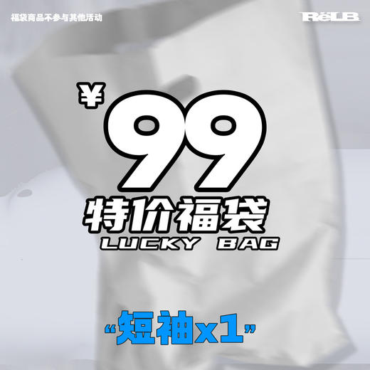 RELABEL 99元限时特惠福袋盲盒 商品图0