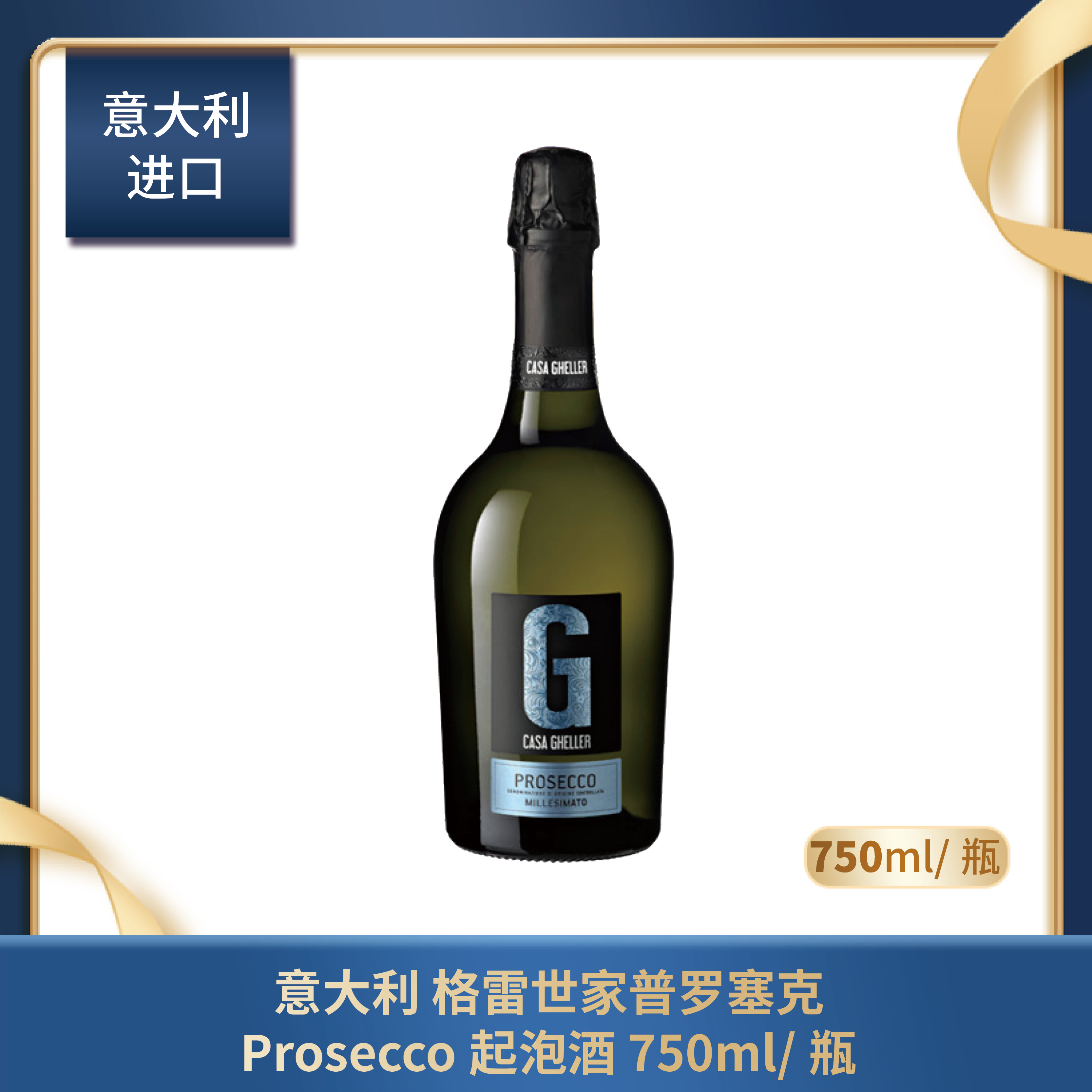 意大利 格雷世家 普罗塞克Prosecco起泡酒 750ml/瓶