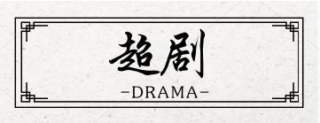 20160611峨眉 商品图0