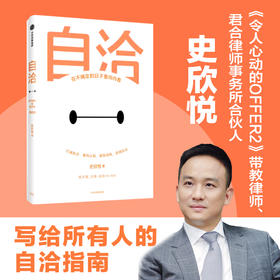 自洽 史欣悦 著 令人心动的offer带教律师 红圈所君合合伙人 杨天真古典肖微推 成长励志 中信出版