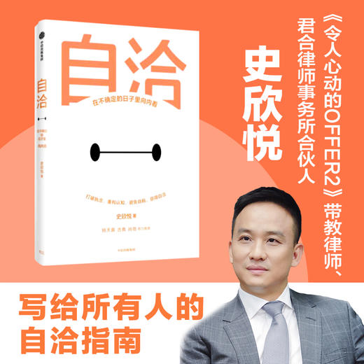 自洽 史欣悦 著 令人心动的offer带教律师 红圈所君合合伙人 杨天真古典肖微推 成长励志 中信出版 商品图0
