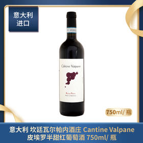 意大利 坎廷瓦尔帕内酒庄Cantine Valpane 皮埃罗 半甜红葡萄酒 750m/瓶