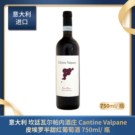 意大利 坎廷瓦尔帕内酒庄Cantine Valpane 皮埃罗 半甜红葡萄酒 750m/瓶 商品图0