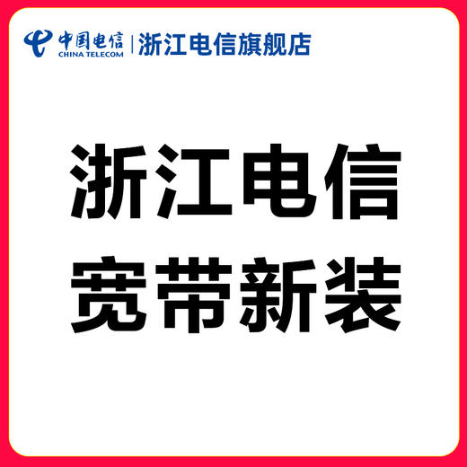 浙江电信宽带【续费】办理 商品图0