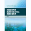 双向固定网格渐进结构优化方法及其工程应用 商品缩略图0