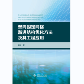 双向固定网格渐进结构优化方法及其工程应用