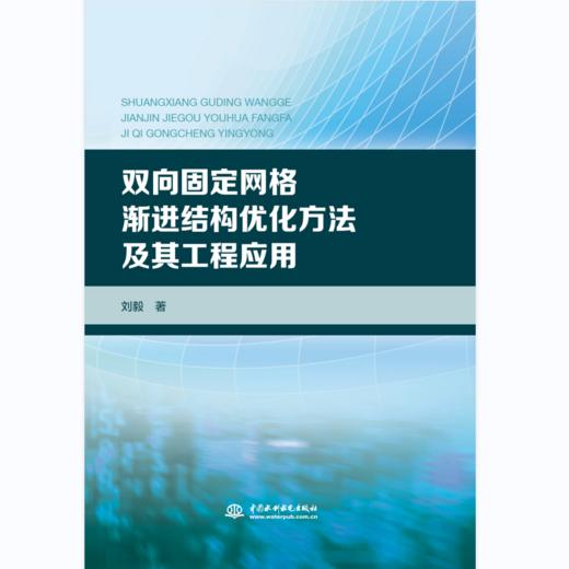 双向固定网格渐进结构优化方法及其工程应用 商品图0