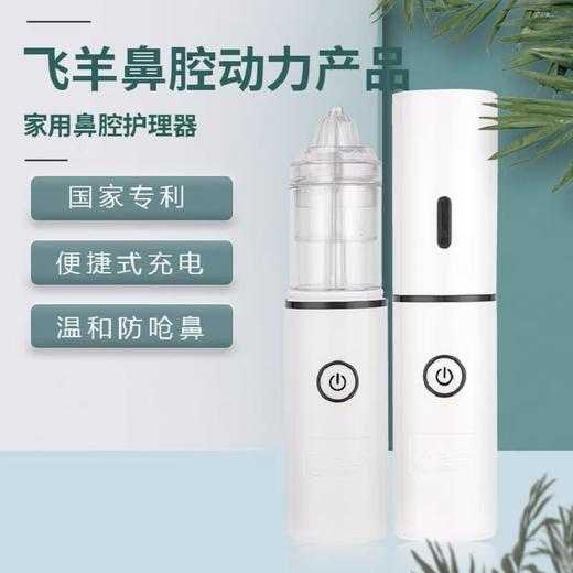 飞羊乐康家用型鼻腔护理器套装【长销 无赠】 商品图1