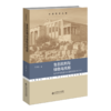 生态批判与绿色乌托邦（生态学马克思主义理论研究）修订本 商品缩略图1