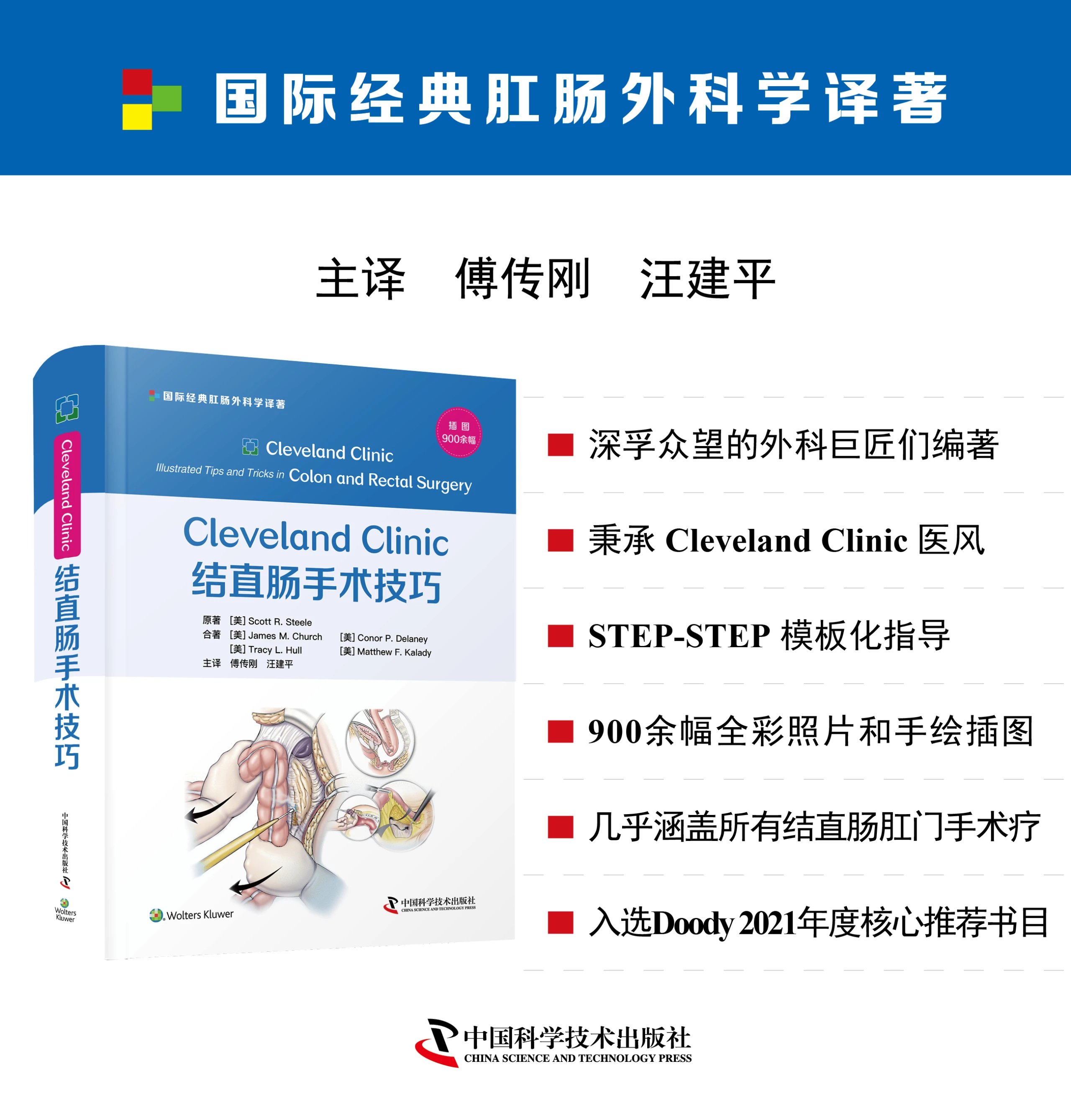 Cleveland Clinic结直肠手术技巧   主译  傅传刚  汪建平