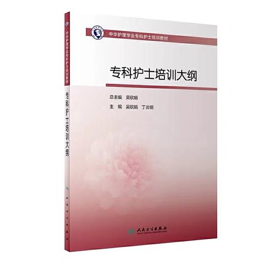 【预售】专科护士培训大纲（中华护理学会专科护士培训教材） 商品图0