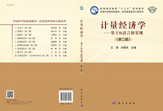 计量经济学：基于R语言的实现（第二版） 商品图2
