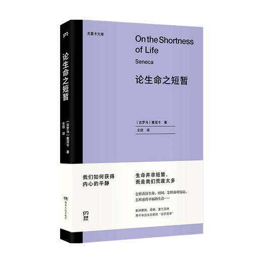 论生命之短暂 怎样度过有价值一生影响西方思想两千年金句频出哲学古希腊四大哲学学派之全新译本南师大哲学教授长文导读推荐 商品图0