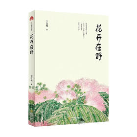 花开在野 丁立梅 著 中国文学散杂文随笔集 几十种花草树木以及与它们有关的故事
