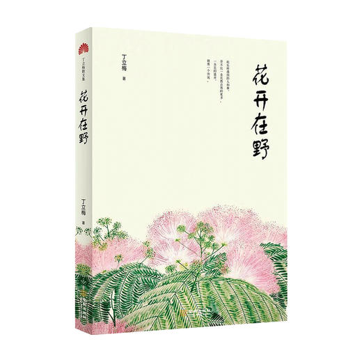 花开在野 丁立梅 著 中国文学散杂文随笔集 几十种花草树木以及与它们有关的故事 商品图0