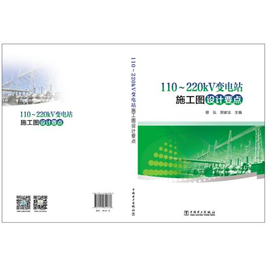 110～220kV变电站施工图设计要点 商品图3