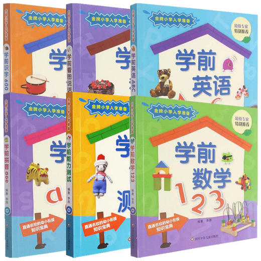 金牌小学入学准备 套装6册 3-5岁 李燕 著 学前教育 商品图1