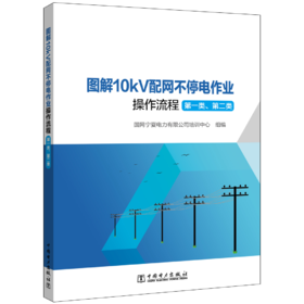 图解10kV配网不停电作业操作流程（第一类、第二类）