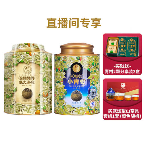 【直播间专享】澜沧古茶2017年茶妈妈小青柑250g+2021茶妈妈小青柑250g（不参与店铺买送满送） 商品图0