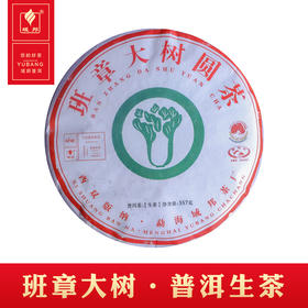 云南 普洱茶 班章大树圆茶 生茶