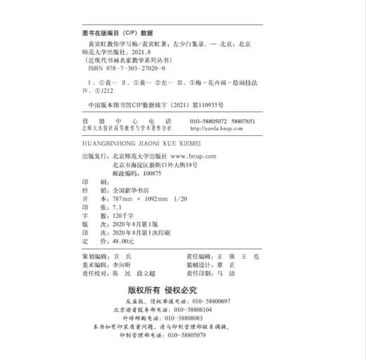 黄宾虹教你学写梅  黄宾虹 著 左少白 集录 9787303270200 商品图1