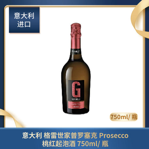 意大利 格雷世家 桃红干型起泡酒 750ml/瓶 商品图0