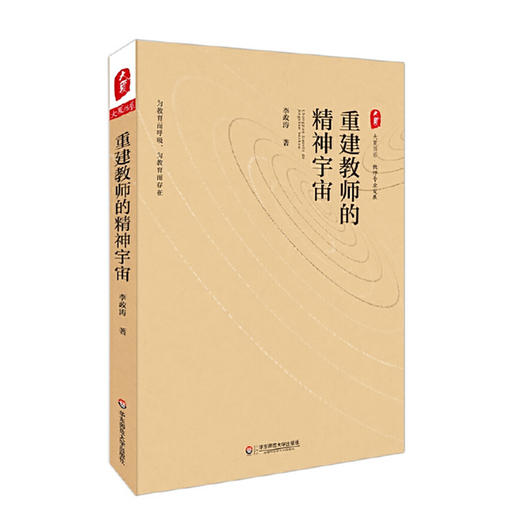 教师专业发展2册 教师重建教师的精神宇宙+做中国立德树人好教师 大夏书系 李政涛 成尚荣 商品图2