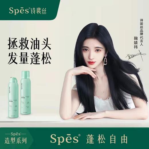 Spes 诗裴丝 免洗空气感蓬松喷雾150ml 商品图3