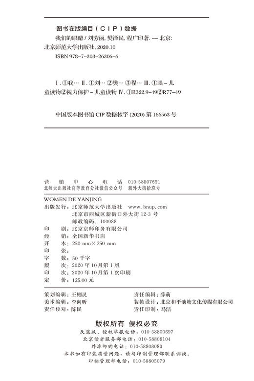 我们的眼睛 刘芳丽 樊泽民 程广印 著 北京师范大学出版社 商品图2