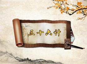 中国历史故事 · 三十六计