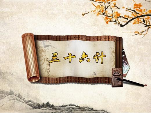 中国历史故事 · 三十六计 商品图0