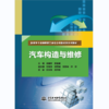 汽车构造与维修（国家骨干高职院校工学结合创新成果系列教材） 商品缩略图0