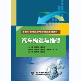 汽车构造与维修（国家骨干高职院校工学结合创新成果系列教材）