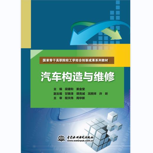 汽车构造与维修（国家骨干高职院校工学结合创新成果系列教材） 商品图0