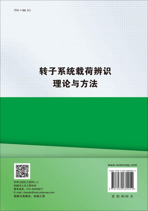 转子系统载荷辨识理论与方法 商品图1