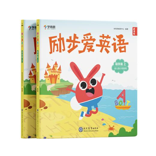励步爱英语 萌芽篇(全2册) 商品图0