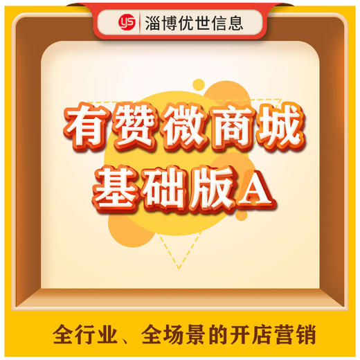 微商城基础版A 商品图0