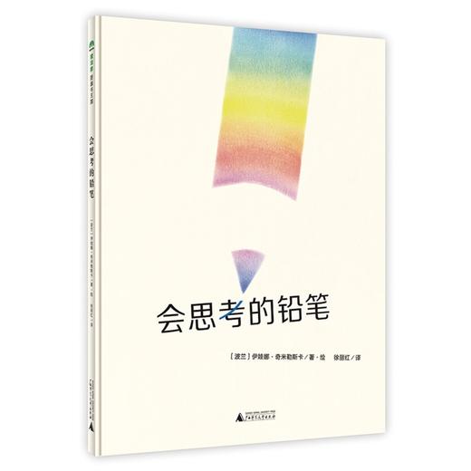 伊娃娜·奇米勒斯卡 系列  （全十册）  十个脚趾去旅行+有麻烦了+又有麻烦了+会思考的铅笔+亲爱的的女儿+上学的路+一半？一半！+普通的书+想象ABC+时间123 商品图4