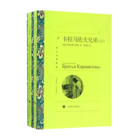 卡拉马佐夫兄弟 上 下 译文名著精选 陀思妥耶夫斯基 著 文学