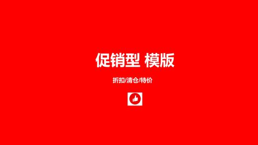 小红书视频内容模板——促销折扣型 商品图0