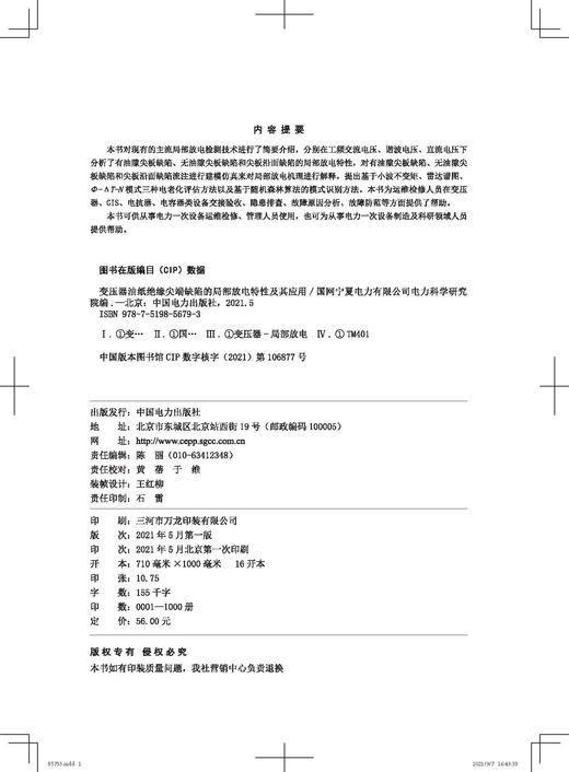 变压器油纸绝缘尖端缺陷的局部放电特性及其应用 商品图3