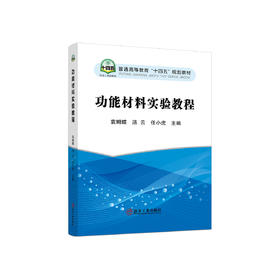 功能材料实验教程/袁蝴蝶.汤云.任小虎