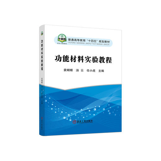 功能材料实验教程/袁蝴蝶.汤云.任小虎 商品图0