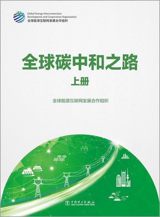 全球碳中和之路 商品图1