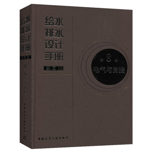 第8册 电气与自控 商品图0