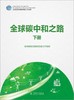 全球碳中和之路 商品缩略图4