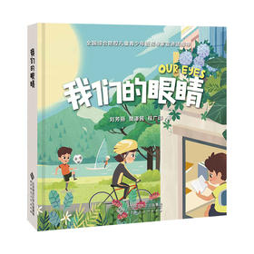 我们的眼睛 刘芳丽 樊泽民 程广印 著 北京师范大学出版社