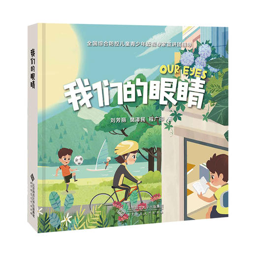 我们的眼睛 刘芳丽 樊泽民 程广印 著 北京师范大学出版社 商品图0