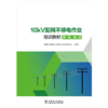 10kV配网不停电作业培训教材（第一类、第二类） 商品缩略图1