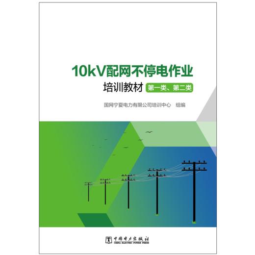 10kV配网不停电作业培训教材（第一类、第二类） 商品图1